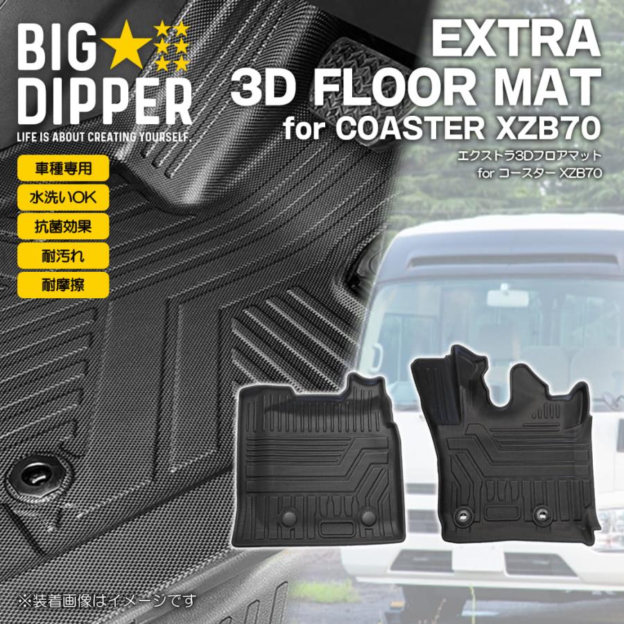 フロントのみ］ 3D フロアマット コースター XZB70 ロングボディ