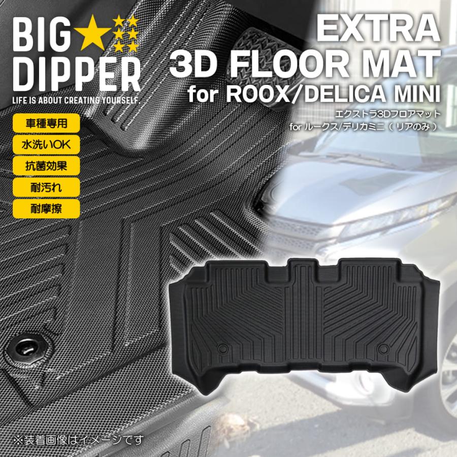 ブラック・リアのみ］3DフロアマットデリカミニROOX全グレード対応2列 