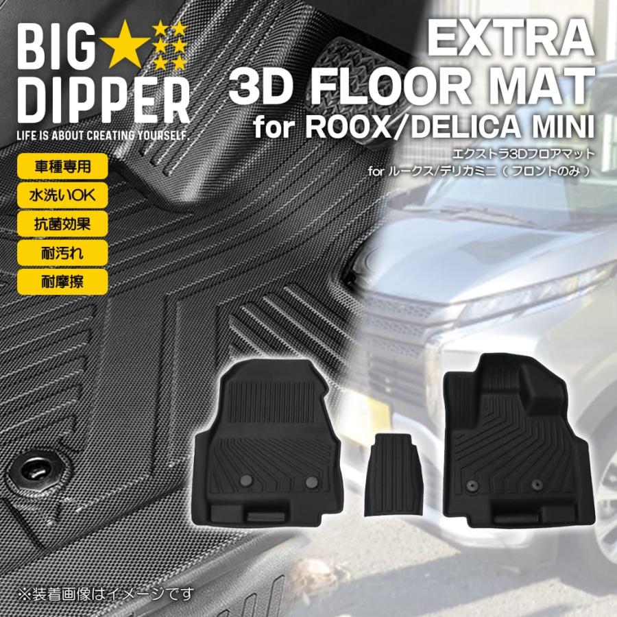ブラック・フロントのみ］3DフロアマットデリカミニROOX全
