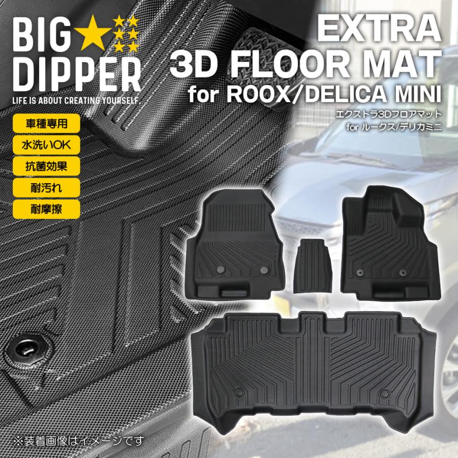ブラック］3DフロアマットデリカミニROOX全グレード対応運転席助手席2