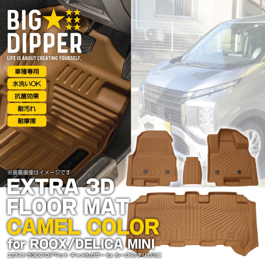 キャメル］3DフロアマットデリカミニROOX全グレード対応運転席助手席2 