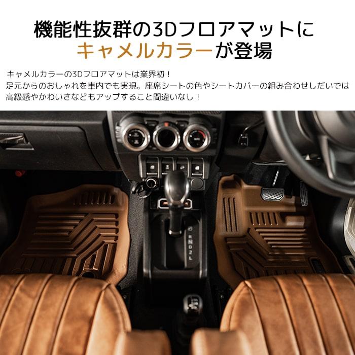 AT専用・キャメル］ 3Dフロアマット スズキ ジムニー ノマド 5ドア