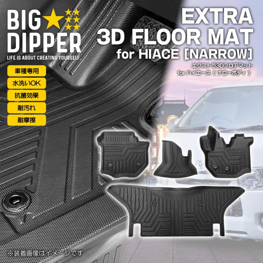 【ブラック・ナロー車用】 ハイエース 3D フロアマット 200系 S-GL 4枚 運転席 助手席 センター 2列目 トヨタ 車内 内装 TPE材質 | ハイエース