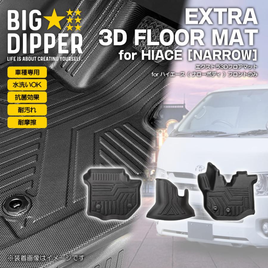 ハイエースナロー用 マットブラック フロントのみ 【ブラック・ナロー車用】 ハイエース 3D フロアマット 3