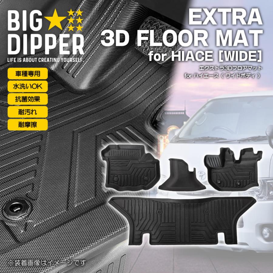 ［ワイド車］ハイエース3Dフロアマット｜EXTRA3DFLOORMATforHIACE｜TOYOTAエクストラ3DフロアマットTPE防水 | ハイエース