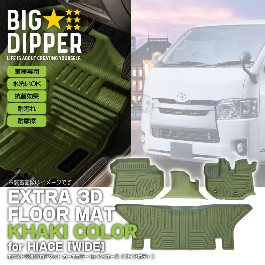 ワイド車・カーキ］3Dフロアマットハイエース200系運転席助手席