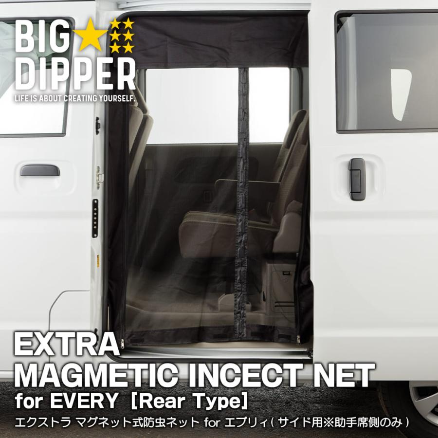 ブラック・サイド用】 マグネット式 防虫ネット エブリィ サイド助手席