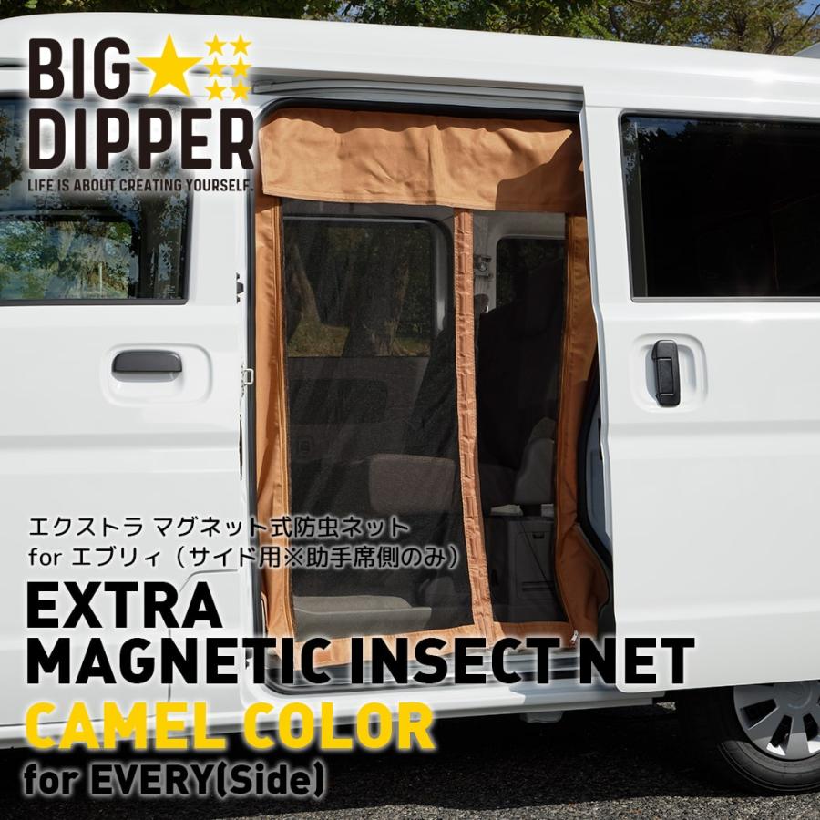 キャメル・サイド用】 マグネット式 防虫ネット エブリィ スズキ