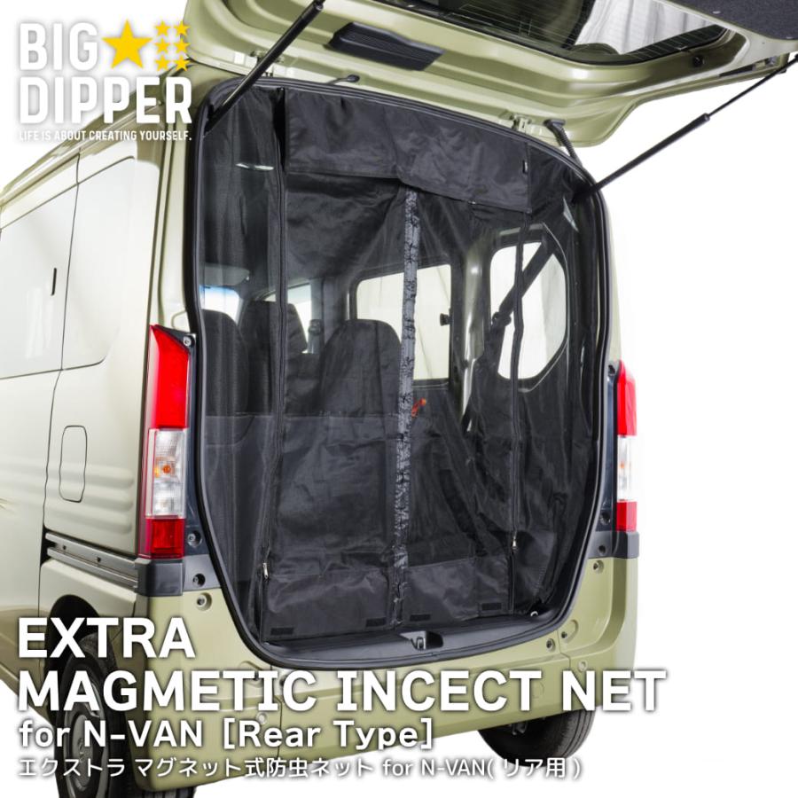 マグネット式 防虫ネット ホンダ N-VAN リア用 虫除け ブラック 取付け