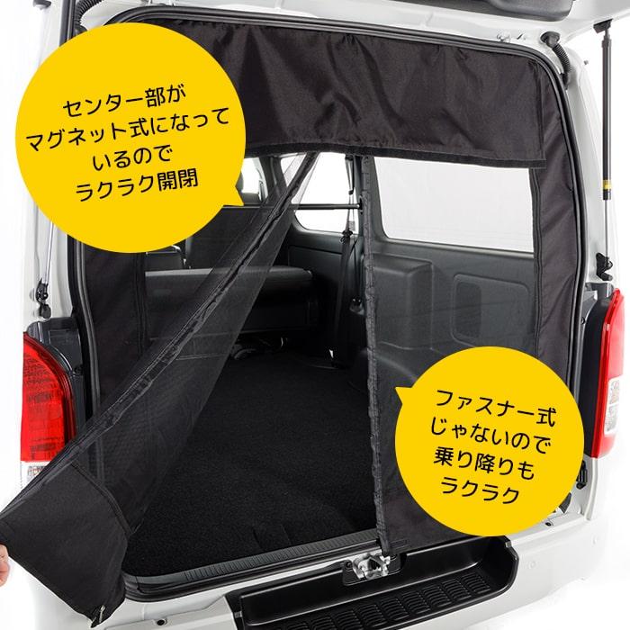 【ブラック・リア用】 マグネット式 防虫ネット ハイエース 200系 1枚 トヨタ バックドア用 1型〜現行 標準ボディ標準ルーフ ワイドボディミドルルーフ |  | 01