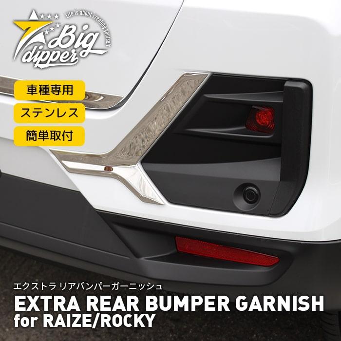 在庫処分品】 ライズ/ロッキーリアバンパーガーニッシュ｜エクストラ