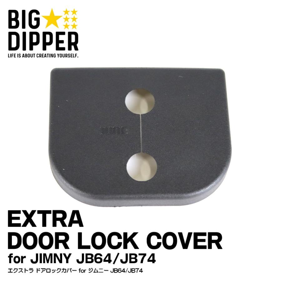 簡単取付 ドアロック カバー ジムニー JB64/JB74 カーボン調 ｜ EXTRA DOOR LOCK COVER for JIMNY