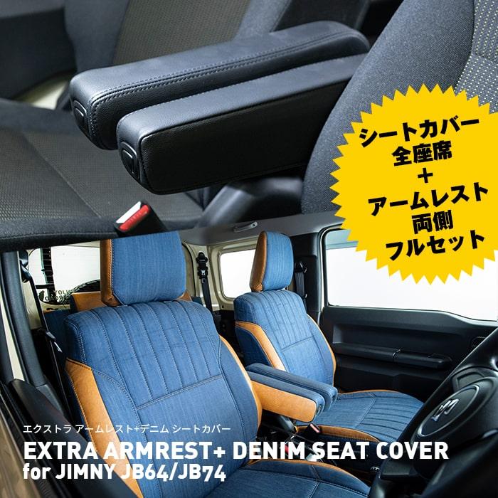 フルセット エクストラ ソフトデニムシートカバー アームレスト セット For ジムニー Seat Cover Armrest Jimny Jb64 Jb74 シートカバー アームレスト Sc Aral J64de Big Dipper 通販 Yahoo ショッピング