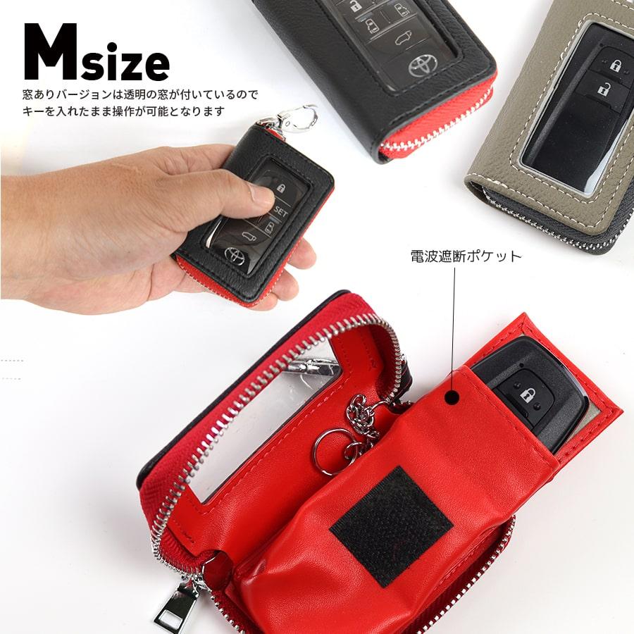 在庫処分品】 【Mサイズ｜窓あり】 キーケースリレーアタック対策電波