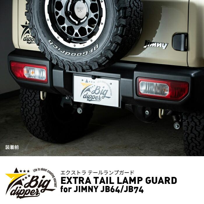 ジムニー 【在庫処分品】 ジムニーテールランプガード ジムニーJB64