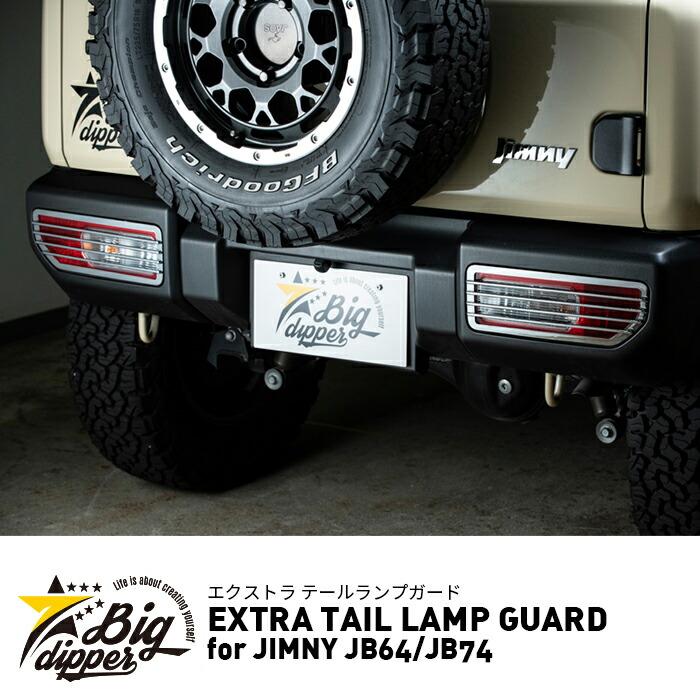 ジムニー ジムニーテールランプガード ジムニーJB64 JB74 メッキ