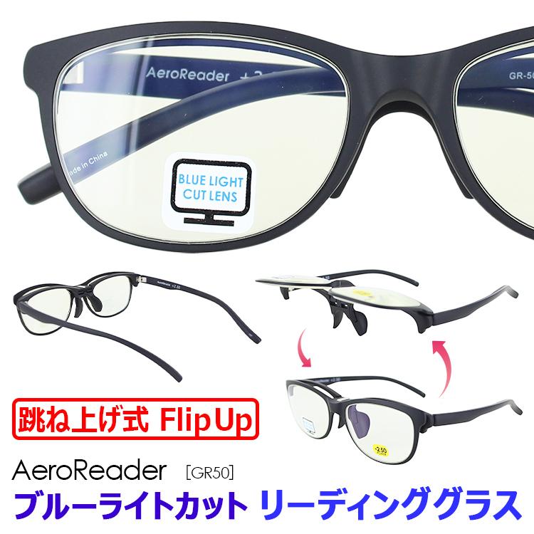 老眼鏡 ブルーライトカット 跳ね上げ おしゃれ メンズ レディース リーディンググラス シニアグラス 定形外郵便で送料無料 GR50 BK/BK 軽量 3度数 1.5 2.0 2.5 :aeroreader-gr50:サングラス・ファッション雑貨のビッグマーケット - 通販 - Yahoo!ショッピング 老眼鏡 ブルーライトカット 跳ね上げ おしゃれ メンズ レディース リーディンググラス シニアグラス 定形外郵便で送料無料 GR50 BK/BK 軽量 3度数 1.5 2.0 2.5 :aeroreader-gr50:サングラス・ファッション雑貨のビッグマーケット - 通販 - Yahoo!ショッピング