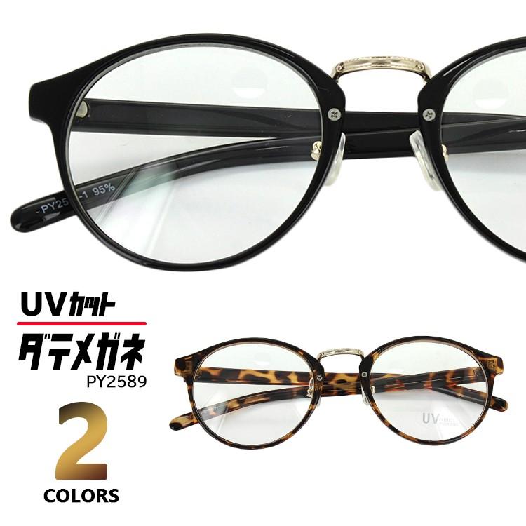 伊達メガネ だてめがね ダテ メンズ レディース おしゃれ 眼鏡 ボストン セルフレーム クリアレンズ Uvカット Py25 2カラー クリングス鼻パッド 新着 Aoym Date Py25 ビッグマーケット 通販 Yahoo ショッピング