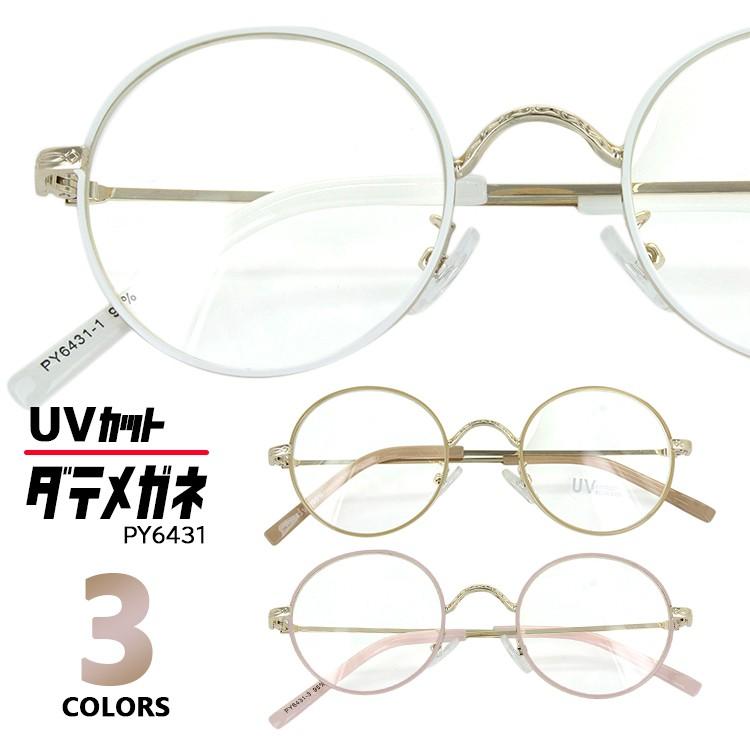 伊達メガネ レディース メンズ Uvカット ダテメガネ だてめがね おしゃれ 眼鏡 クリアレンズ ラウンド Py6431メタルフレーム ゴールド ホワイト ベージュ ピンク Aoym Date Py6431 サングラスのビッグマーケット 通販 Yahoo ショッピング