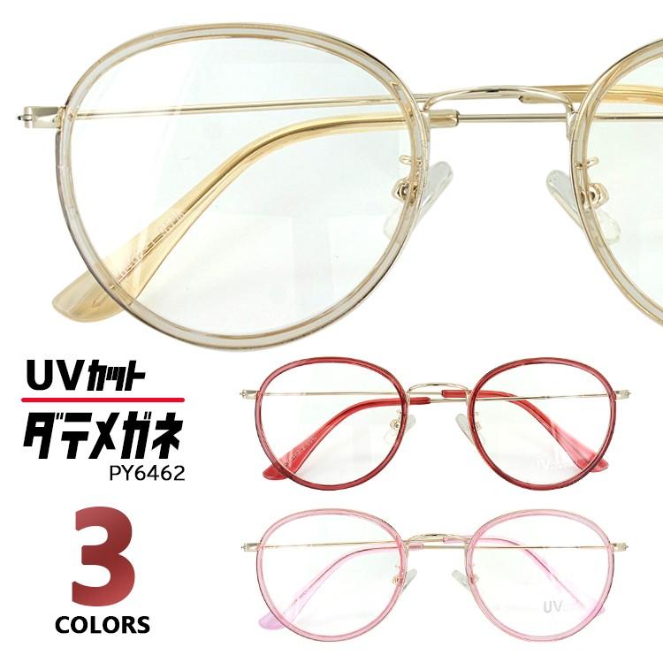 伊達メガネ だてめがね ダテ レディース おしゃれ 眼鏡 クリアレンズ ラウンド Uvカット Py6462 3カラー レトロ ビンテージタイプ クリングス鼻パッド 新着 Aoym Date Py6462 ビッグマーケット 通販 Yahoo ショッピング