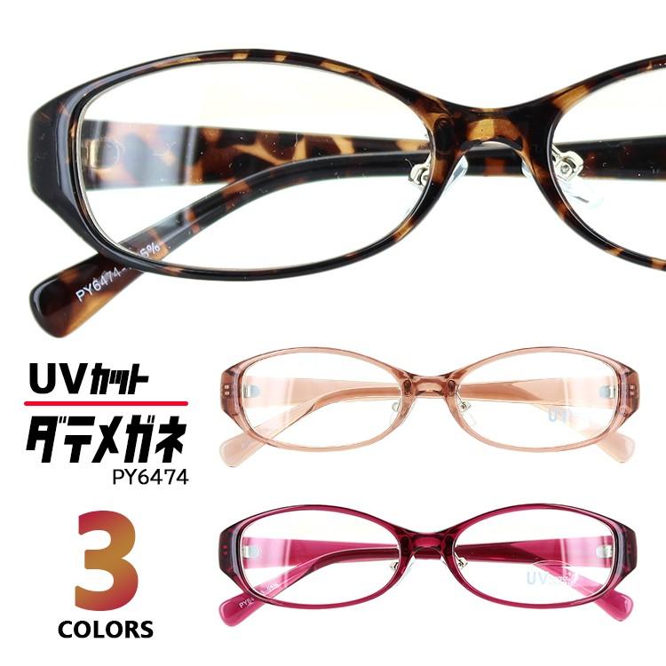 伊達メガネ uvカット レディース メンズ ダテ だてめがね 伊達メガネ uvカット レディース メンズ ダテ だてめがね