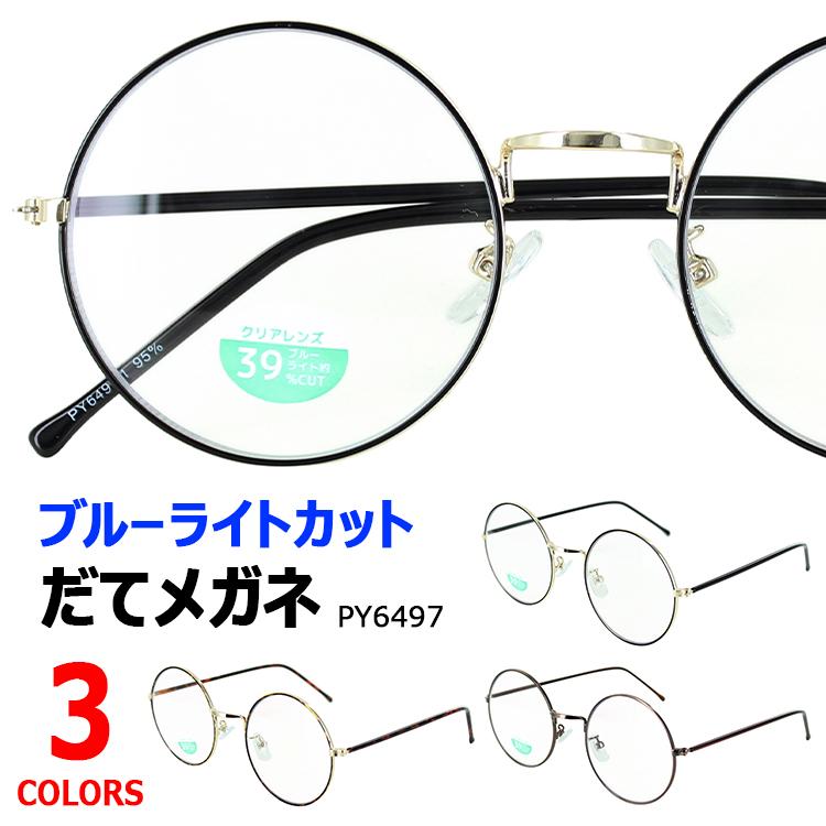 ブルーライトカットメガネ Pcメガネ Pc眼鏡 パソコン Pcめがね おしゃれ 度なし 伊達メガネ メンズ レディース 定形外郵便で送料無料 ラウンド Py6497 Aoym Date Py6497 サングラスのビッグマーケット 通販 Yahoo ショッピング