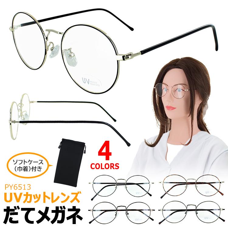 伊達メガネ メンズ レディース おしゃれ だてめがね 伊達眼鏡 Py6513 Uvカット クリアレンズ 度なし ラウンド 丸メガネ メタルフレーム レトロ 軽量 新着 21新入荷