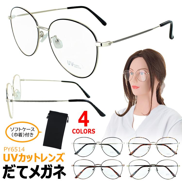 伊達メガネ メンズ レディース おしゃれ だてめがね 伊達眼鏡 PY6514 UVカット クリアレンズ 度なし ティアドロップ 丸メガネ メタルフレーム レトロ 軽量 :aoym-date-py6514:サングラス・ファッション雑貨のビッグマーケット - 通販 - Yahoo!ショッピング 伊達メガネ メンズ レディース おしゃれ だてめがね 伊達眼鏡 PY6514 UVカット クリアレンズ 度なし ティアドロップ 丸メガネ メタルフレーム レトロ 軽量 :aoym-date-py6514:サングラス・ファッション雑貨のビッグマーケット - 通販 - Yahoo!ショッピング