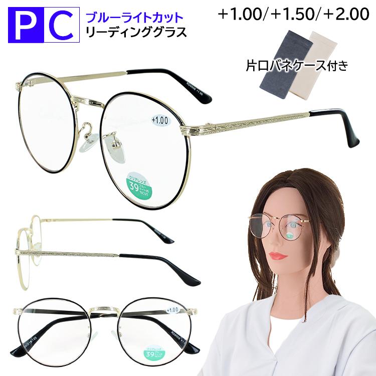 775円 新しいブランド 老眼鏡 ブルーライトカット おしゃれ レディース Uvカット リーディンググラス シニアグラス 女性用 Rd9508 メタル ラウンド 丸メガネ 1 0 1 5 2 00