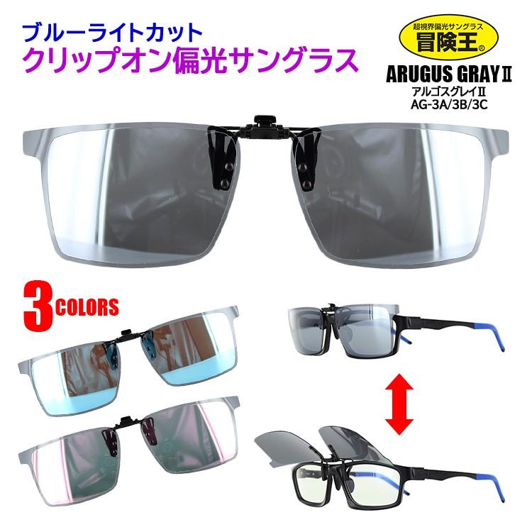 偏光 サングラス クリップオン 跳ね上げ式 メンズ Uvカット ミラーレンズ 紫外線対策 冒険王 Ag 3 ブルーライトカット ドライブ 運転 釣り 定形外郵便送料無料 Bouken Ag 3 サングラス ファッション雑貨のビッグマーケット 通販 Yahoo ショッピング
