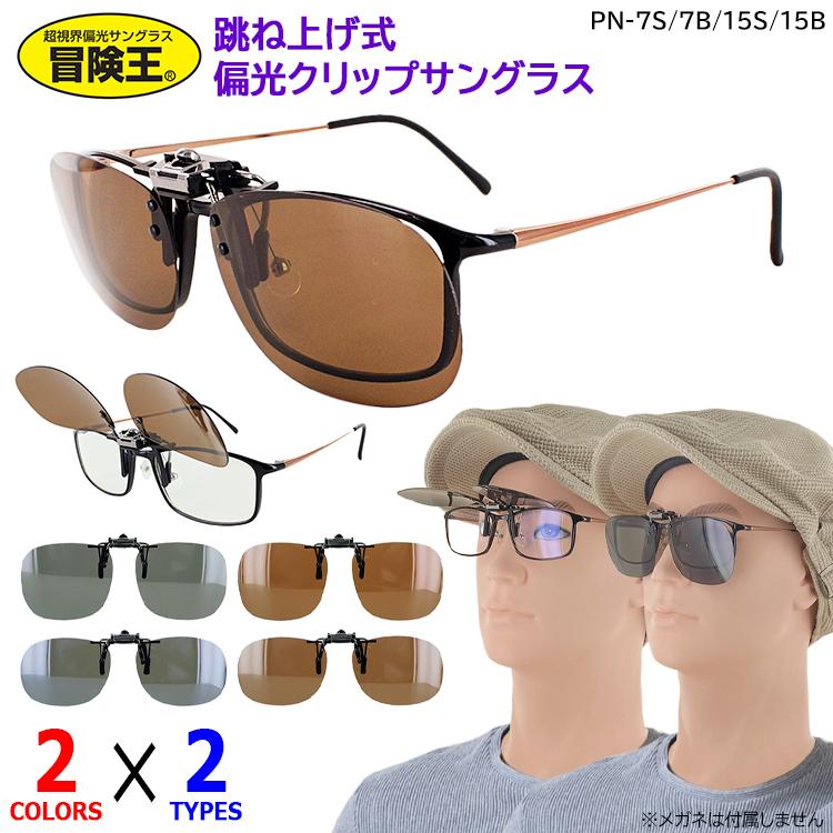 偏光サングラス クリップオン クリップ式 サングラス 跳ね上げ メガネ
