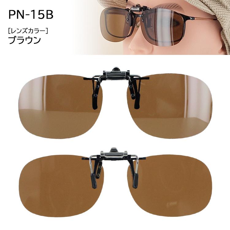 偏光サングラス クリップオン クリップ式 サングラス 跳ね上げ メガネ