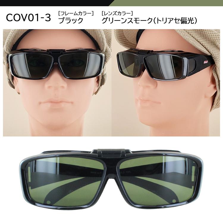 コールマン 偏光サングラス メガネの上から メンズ レディース 偏光 UVカット 跳ね上げ オーバーグラス COV01 COV03 ブランド 釣り 運転用 定型外選択で送料無料｜big-market｜11