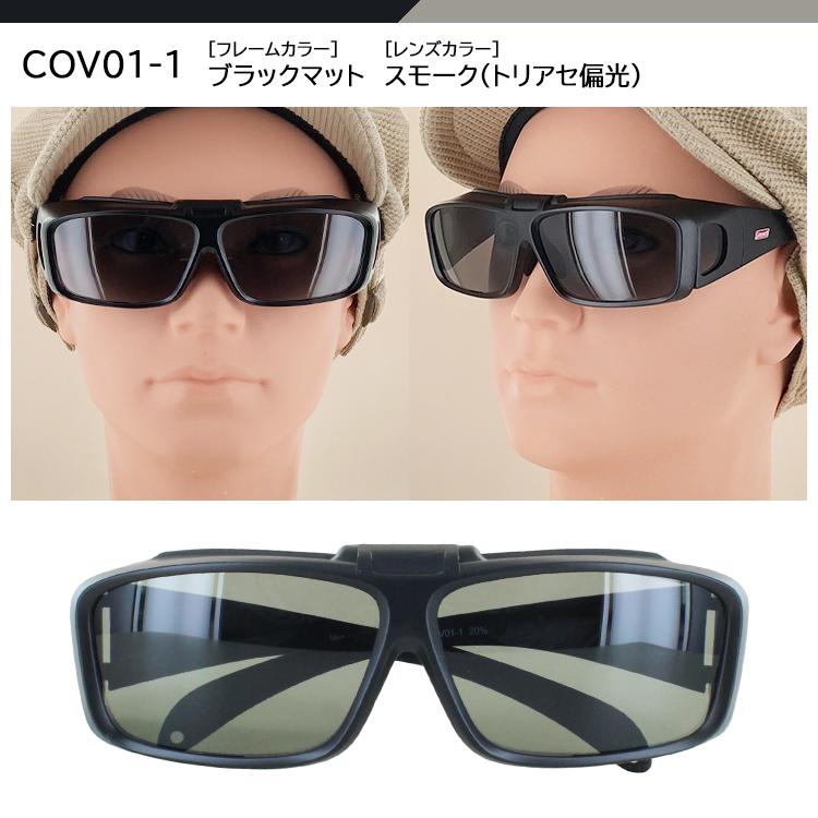 コールマン 偏光サングラス メガネの上から メンズ レディース 偏光 UVカット 跳ね上げ オーバーグラス COV01 COV03 ブランド 釣り 運転用 定型外選択で送料無料｜big-market｜07