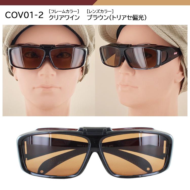 コールマン 偏光サングラス メガネの上から メンズ レディース 偏光 UVカット 跳ね上げ オーバーグラス COV01 COV03 ブランド 釣り 運転用 定型外選択で送料無料｜big-market｜09