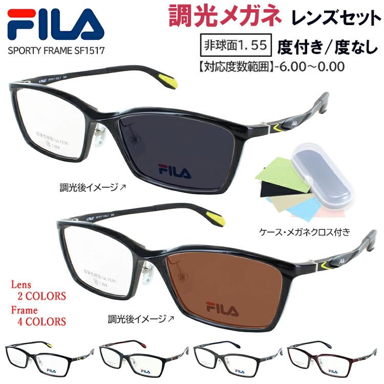 度付き 度なし FILA フィラ 調光サングラス メガネ 眼鏡 調光レンズ