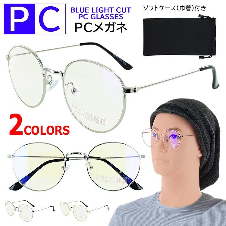 ブルーライトカット メガネ PCめがね パソコン眼鏡 PCクリアレンズ