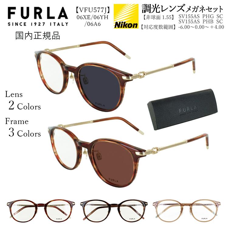 調光サングラス レディース ブランド フルラ 度付き 度入り 近視 乱視 遠視 老眼 度なし 伊達 だて メガネ 眼鏡 コンビフレーム ボストン VFU577J 06XE ウェービーダークレッド 06YH ウェービーブラウン 06A6 クリアブラウン 調光レンズ クリア グレー調光 ブラウン調光 調光サングラス レディース ブランド フルラ 度付き 度入り 近視 乱視