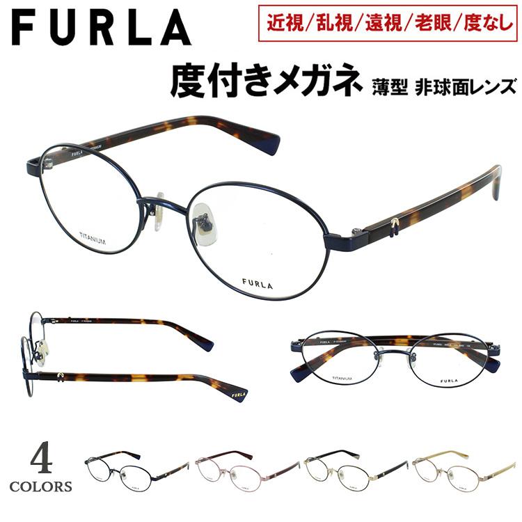 FURLA（フルラ） 度付きメガネ 眼鏡 度付き 度入り おしゃれ