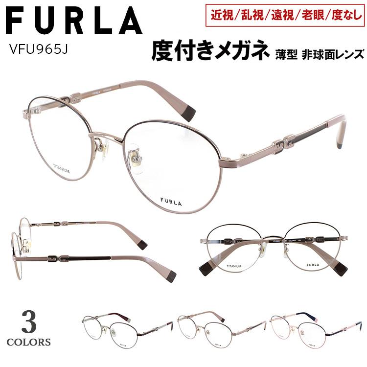 FURLA（フルラ） 度付きメガネ 眼鏡 度付き 度入り ボストン チタン