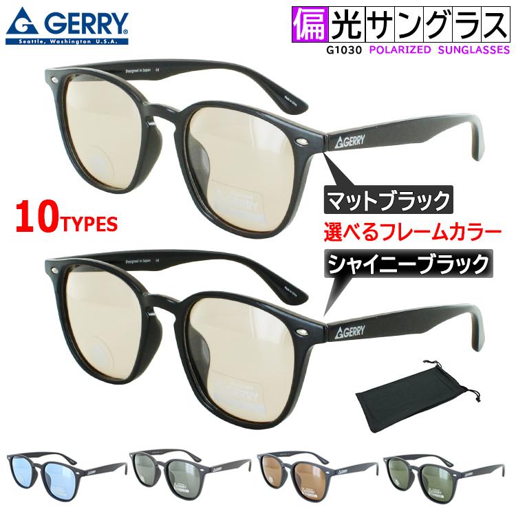 GERRY（ジェリー） 偏光サングラス GERRY 1030 レディース メンズ