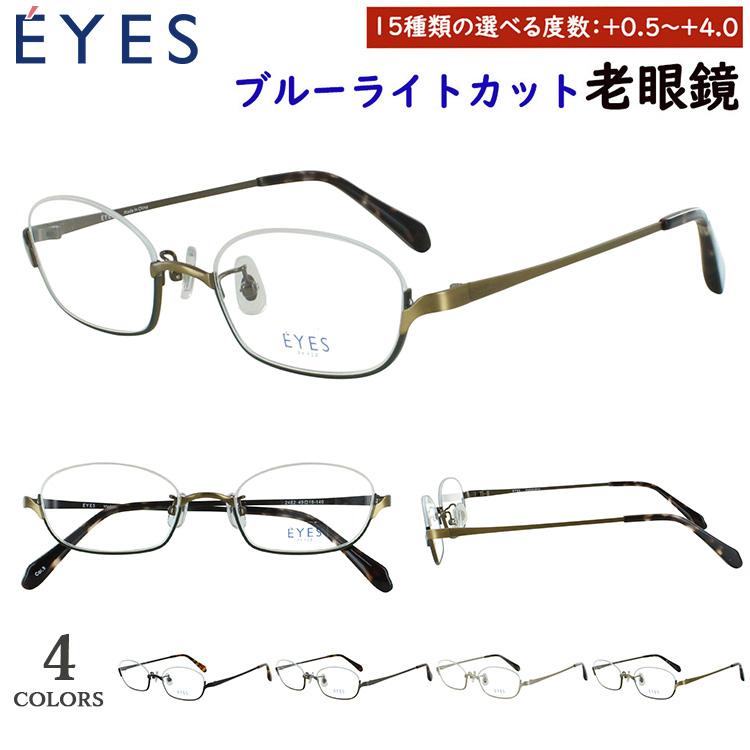 ブルーライトカット 老眼鏡 メンズ レディース 0.5から 0.25刻みで