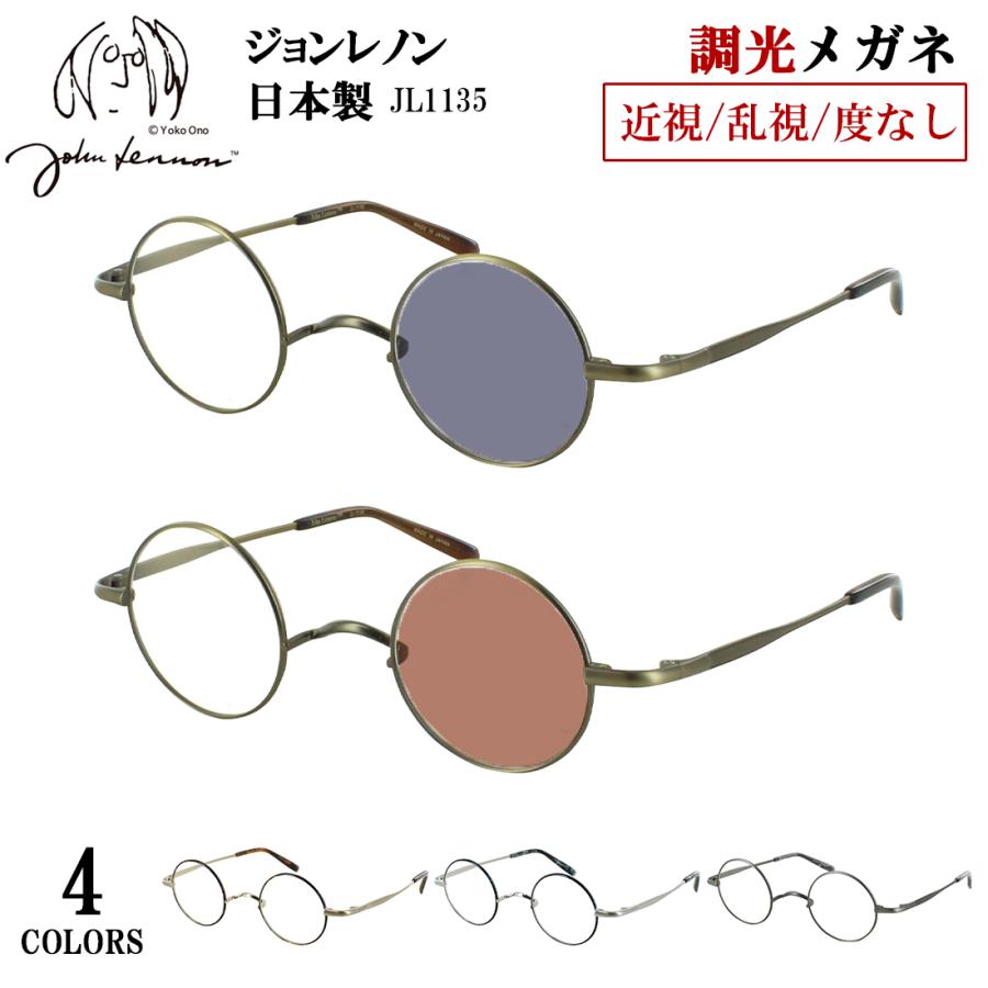 調光サングラス メンズ レディース ジョンレノン 日本製 調光メガネ 度