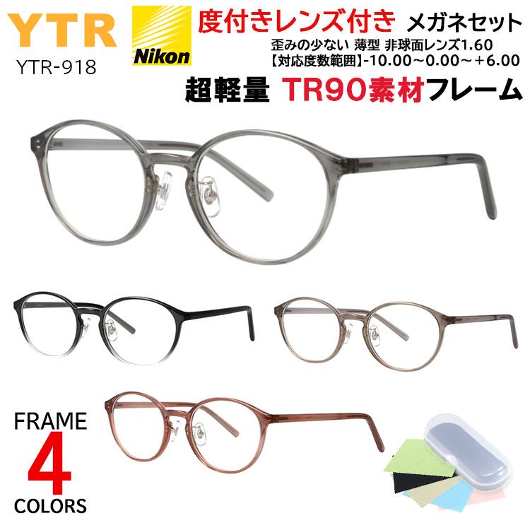 度付き メガネ ボストン 丸メガネ 超軽量 TR90 フレーム 度あり 度入り