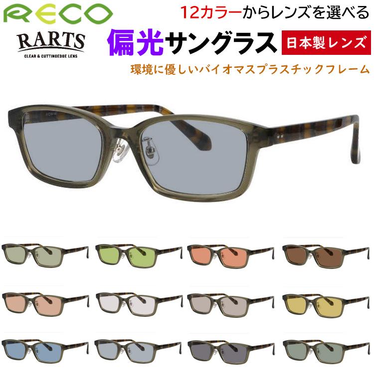 サングラス メンズ レディース 偏光サングラス 度付き可 スクエア  セルフレーム バイオプラスチック RECO RE802 クリングス 鼻パッド付き UVカット 釣り 運転用 ドライブ アウトドア スポーツ RARTS 高機能 偏光レンズ グレー系 ブルー系 グリーン系 ブラウン系 サングラス メンズ レディース 偏光サングラス 度付き可 スクエア セル