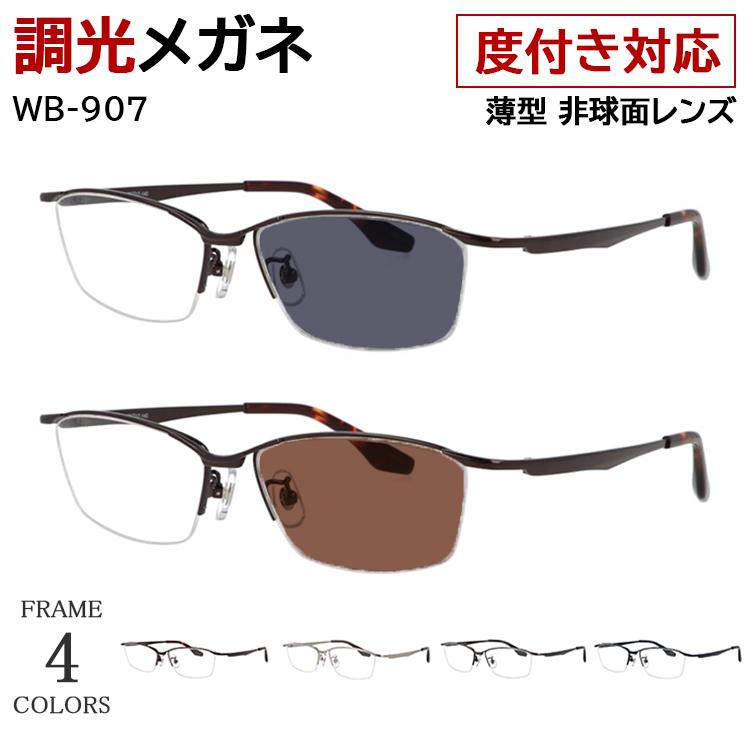 度付き 度なし 調光サングラス 調光メガネ 眼鏡 調光レンズ メンズ