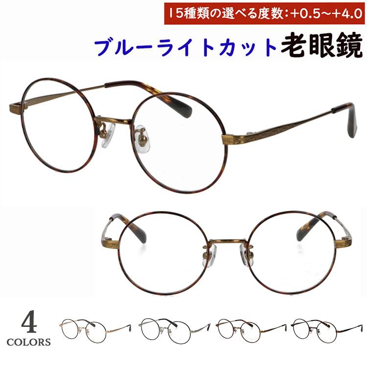 老眼鏡 ブルーライトカット メンズ レディース おしゃれ 0.5から 0.25