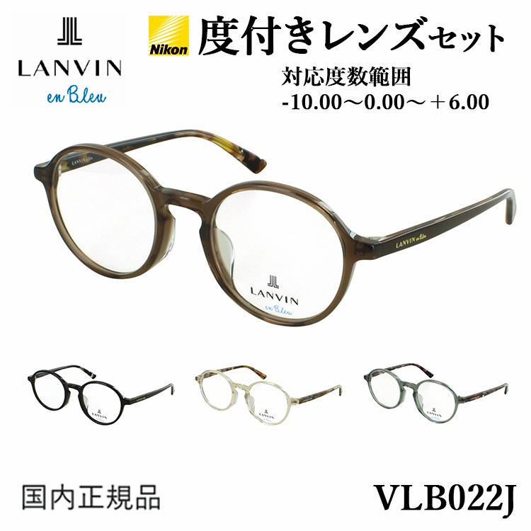 LANVIN en Bleu 度付き メガネ ランバンオンブルー 眼鏡 メンズ 