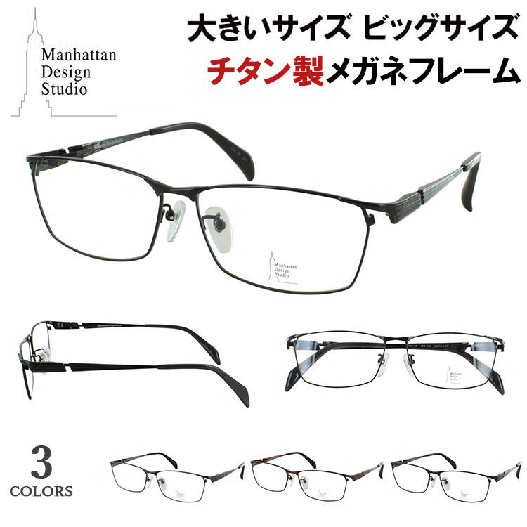 メガネ フレーム 大きいサイズ ビッグサイズ 眼鏡フレームのみ メンズ 男性向け 度付き対応 ブランド マンハッタンデザイン チタンフレーム βチタンバネ MDS-528 シャーリングワイン ガンメタル ブラック 3色展開 軽量 ケース付き 大柄な人向け おしゃれ かっこいい メガネ フレーム 大きいサイズ ビッグサイズ 眼鏡フレームのみ メンズ