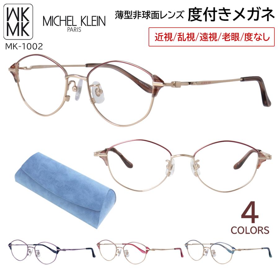 MK MICHEL KLEIN（エムケー ミッシェルクラン） 度付きメガネ 度あり